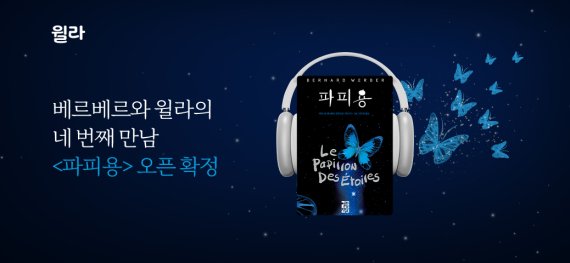 윌라, 베르나르 베르베르 '파피용' 오디오북 최초 공개