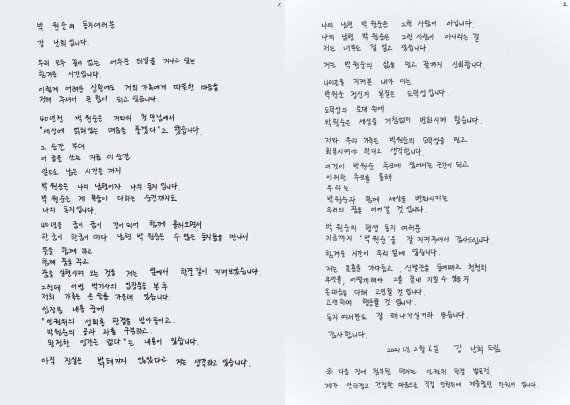 [서울=뉴시스]고(故) 박원순 전 서울시장의 아내 강난희씨가 작성한 손편지. 2021.02.07. (사진=SNS 갈무리) photo@newsis.com