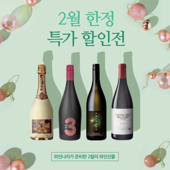 와인나라 "설연휴, 발렌타인데이 특가 와인과 함께 해보세요"