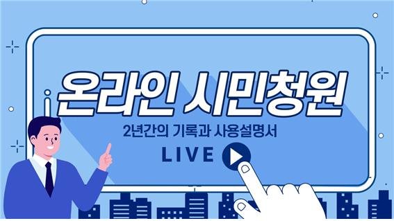 인천시의 지난해 시민청원 접수 건수가 전년도에 비해 78.6% 증가했다.