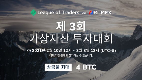 리그오브트레이더스, 제3회 비트멕스 투자대회 개최한다