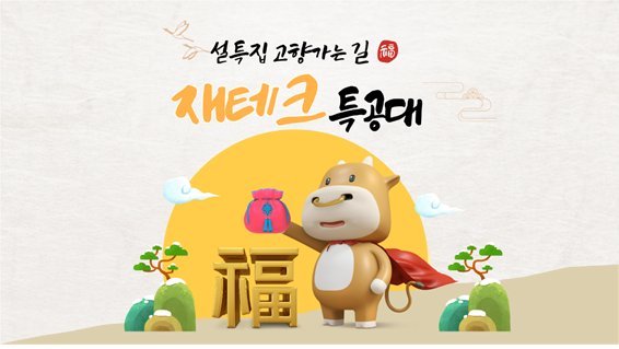 ‘재테크 특공대’, 2월 10일 설특집 첫 생방송…3인의 전문가 재테크 고민 해결