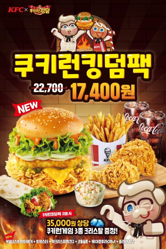 KFC 쿠키런킹덤팩