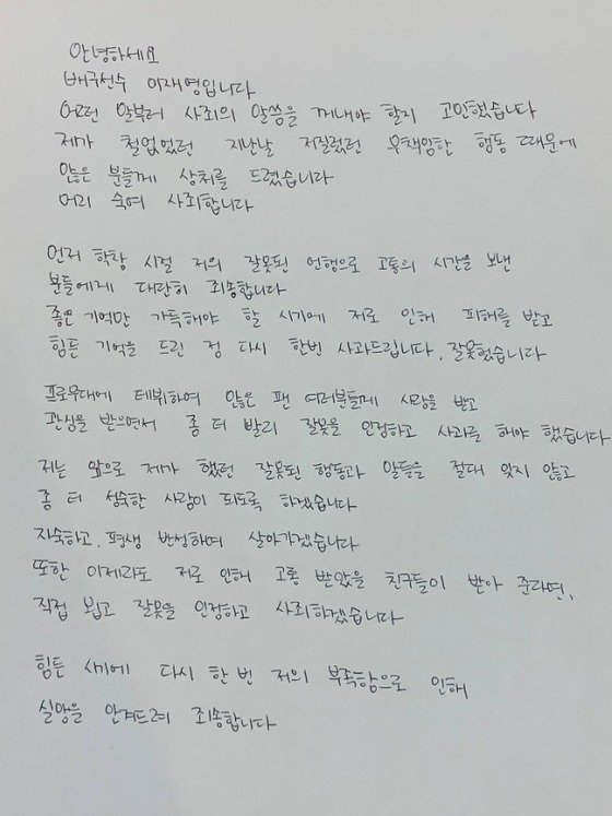 이재영의 자필 사과문. (흥국생명 제공) © 뉴스1