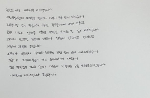 이다영 자필사과문. (흥국생명 제공) *재판매 및 DB 금지 /사진=뉴시스