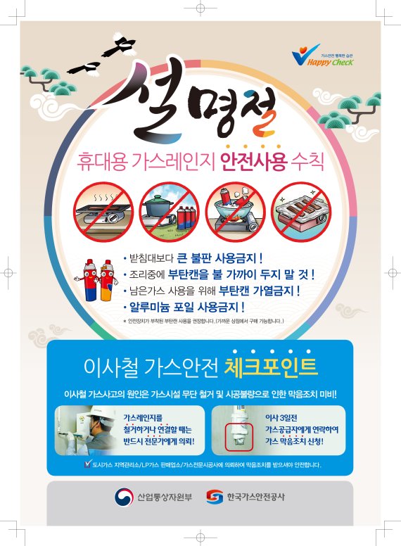 가스안전공사 "설연휴 휴대용 가스레인지 안전하게 사용하세요"