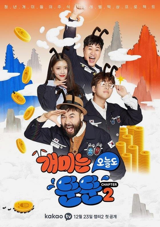 카카오TV ‘개미는 오늘도 뚠뚠’ 포스터. 카카오TV 제공