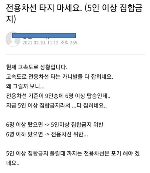 한 커뮤니티에 올라온 글. 전용차로 합법이면 5인 집합금지 위반. 5인 집합금지가 아니면 전용차로 위반이라는 내용이다. 꼼수 운전자도, 합법 운전자도 버스 전용차로에선 딜레마가 된다.