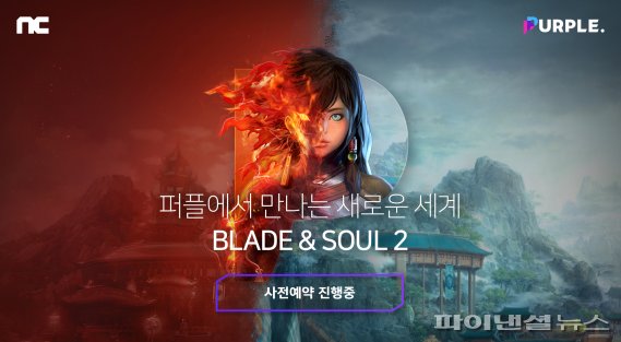 엔씨, 블소2와 프로야구 H3 ‘퍼플’에서 즐긴다