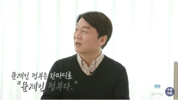 안철수 국민의당 대표. 사진=유튜브 채널 '유재일' 화면 갈무리