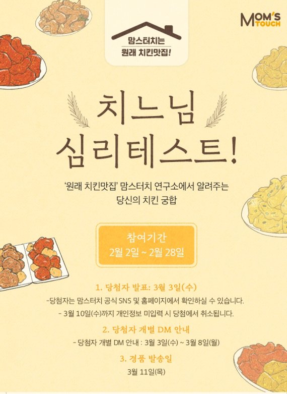 맘스터치 '치느님 심리테스트' 이벤트 실시