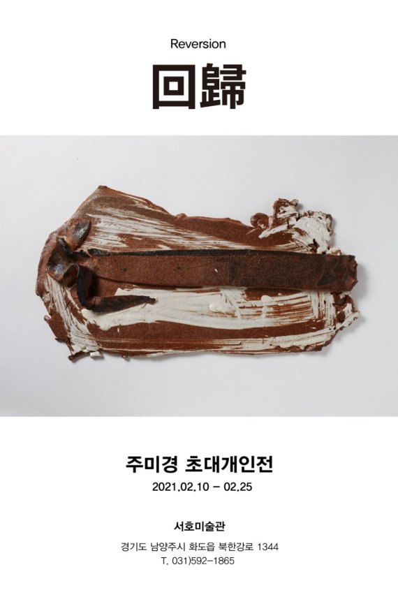 삼육대 주미경 교수, 남양주 서호미술관서 개인전 '회귀(回歸)'