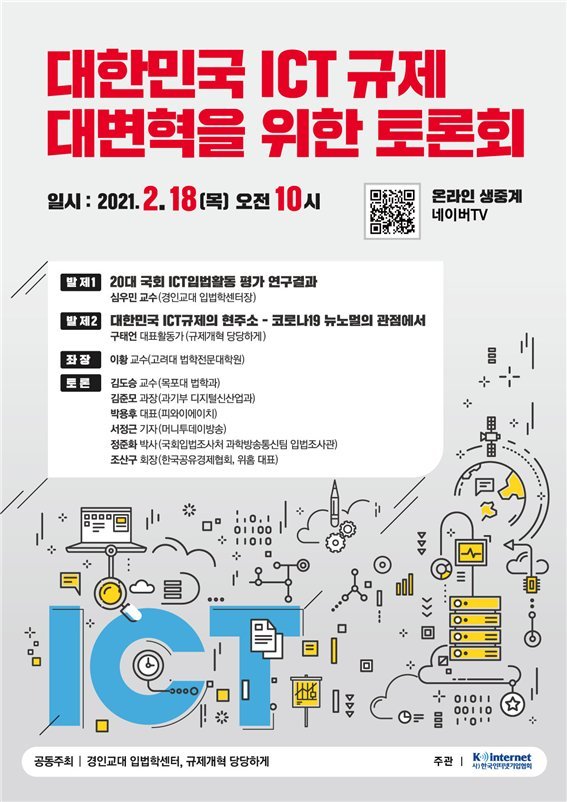 ICT 규제 관련 토론회 포스터. 인기협 제공