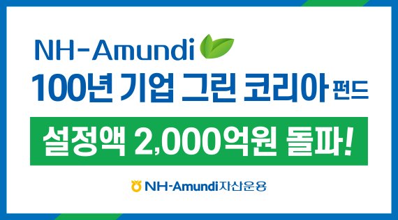 NH-Amundi 100년 기업 그린 코리아 펀드, 설정액 2000억 돌파