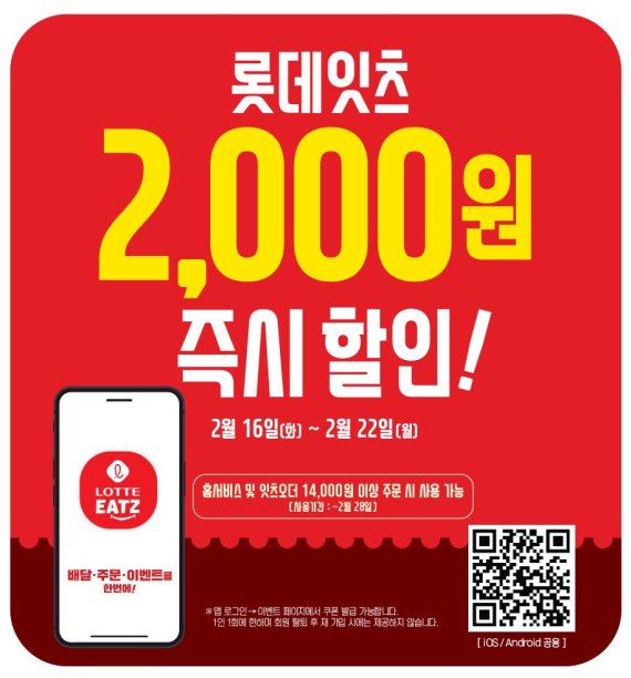 롯데GRS, 롯데잇츠 2000원 할인 행사