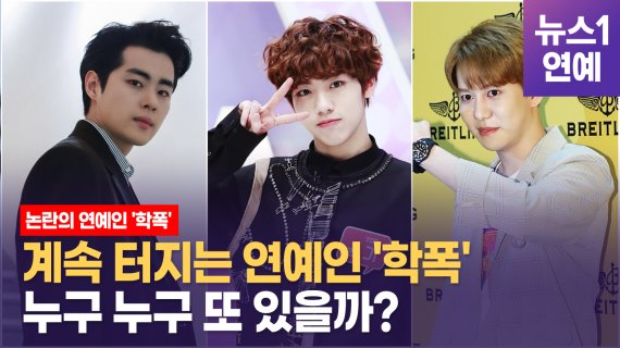 '학교폭력 피해(이하 학폭)'를 폭로하는 이른바 '폭투(폭력+미투)'가 스포츠계에 이어 연예계로도 번지고 있다. © 뉴스1