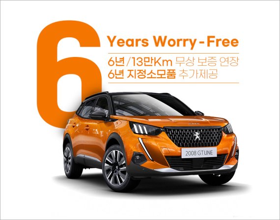 푸조 2008 SUV 업계 최장 '6년-13만km' 무상보증