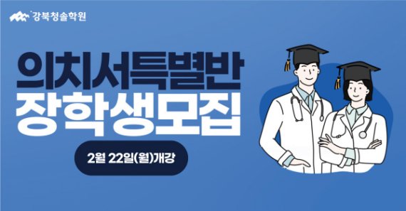 성북재수전문 강북청솔학원, 2022 수능 ‘의치서특별반’ 모집