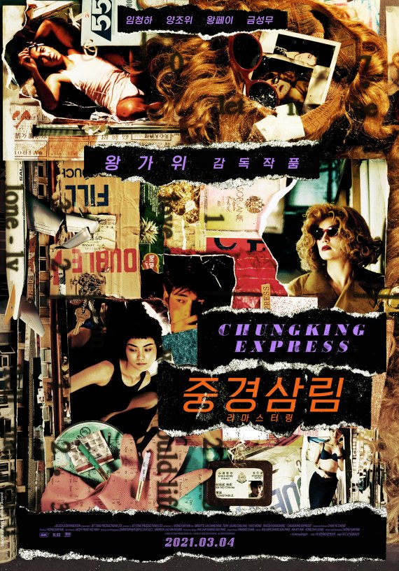 '중경삼림 리마스터링' 포스터 © 뉴스1