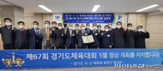 경기도 시군체육회 회장단협의회 18일 제67회 경기도체육대회 5월 정상개최 지지선언. 사진제공=파주시