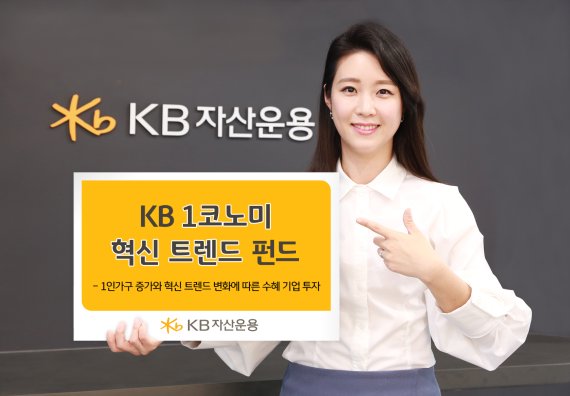 KB자산운용,‘KB1코노미 펀드’ 마케팅 강화