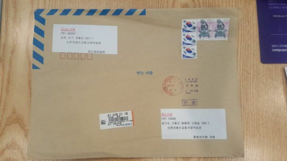 지난해 8월 대전신천지에 전달된 청산가리와 약 14억 원을 요구하는 협박편지가 담긴 등기우편 © 뉴스1