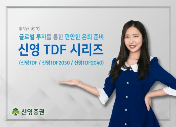 신영증권, '신영 TDF 시리즈' 판매