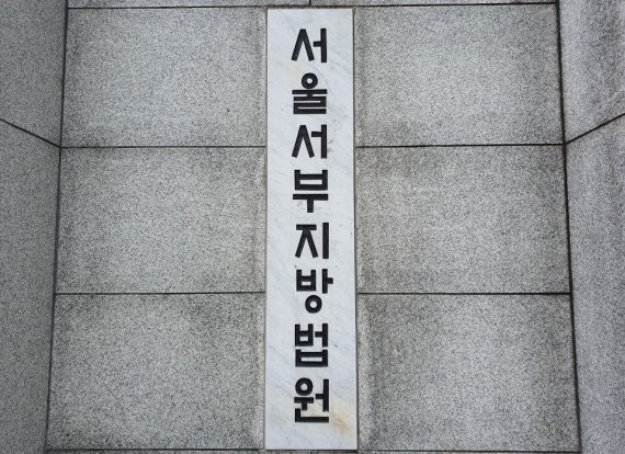 서울 마포구 서울서부지방법원. 사진=뉴스1