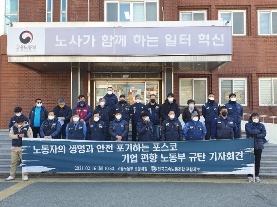 금속노조 포항지부 조합원들이 16일 고용노동부 포항지청 앞에서 포스코 사측과 고요노둥부 규탄 기자회견을 진행하고 있다.(금속노조 사진제공)© 뉴스1