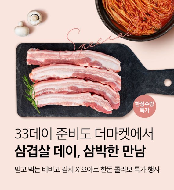 CJ더마켓, '삼겹살 데이' 맞아 김치·한돈 기획전