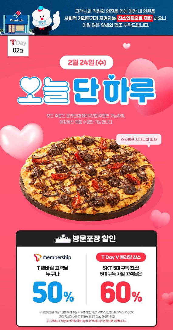 도미노피자, T멤버십 온라인 방문포장 최대 60% 할인