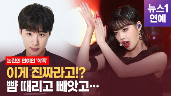 배구 스타 이재영, 이다영 자매가 쏘아 올린 작은 공 이후 연예계에도 지속적으로 '학교폭력(이하 학폭)' 논란이 연예인들에 대한 '학폭' 의혹이 계속해서 제기되고 있다. © 뉴스1