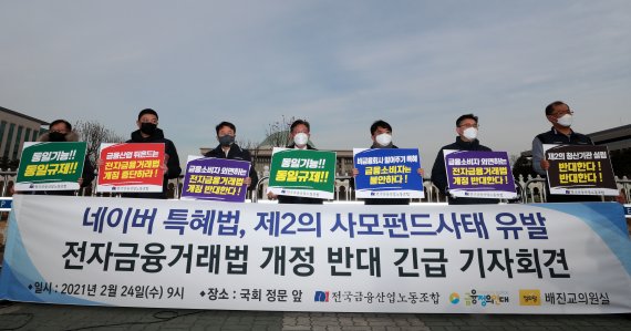 24일 오전 서울 여의도 국회 앞에서 배진교 정의당 의원과 금융노조, 금융정의연대 회원들이 기자회견을 열고 전자금융거래법 개정안에 반대하고 있다. 2021.2.24/뉴스1 © News1 구윤성 기자