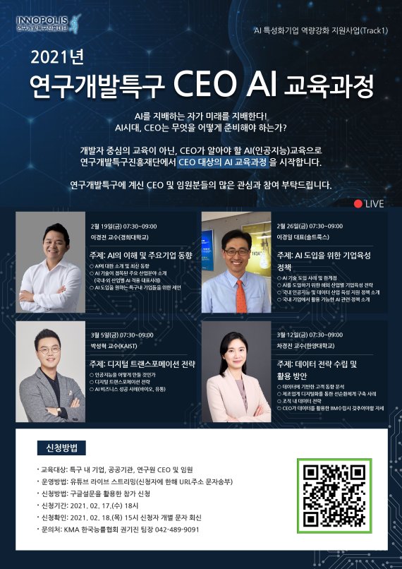 2021년 연구개발특구 CEO AI 교육과정