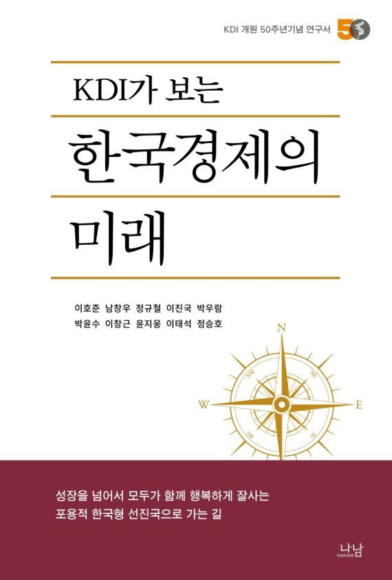 [새책] KDI가 보는 한국경제의 미래