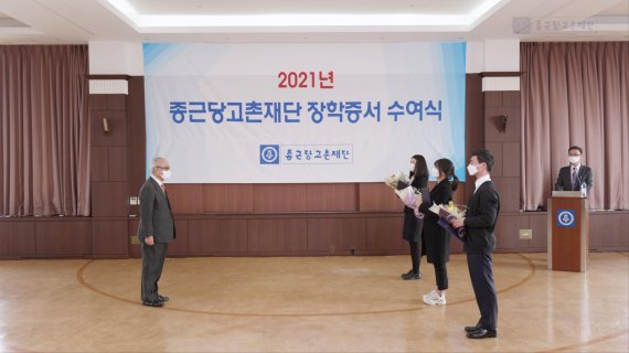 [서울=뉴시스] . 26일 서울 충정로 종근당 본사에서 열린 ‘2021년도 장학증서 수여식’에서 종근당고촌재단 김두현 이사장(왼쪽)이 장학생들에게 장학증서를 수여하고 있다. (사진=종근당 제공)
