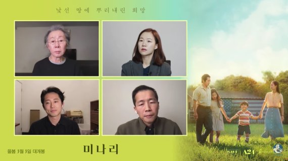 [서울=뉴시스]정이삭(리 아이작 정) 감독과 배우 윤여정, 스티븐 연, 한예리가 26일 영화 '미나리' 화상 기자간담회에 참석했다. (사진='미나리' 기자간담회 화면 캡처) 2021.02.26. photo@newsis.com