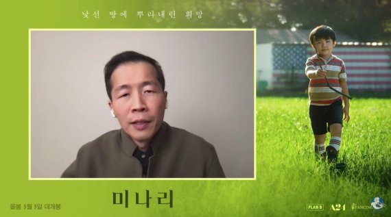 [서울=뉴시스]정이삭(리 아이작 정) 감독이 26일 영화 '미나리' 화상 기자간담회에 참석했다. (사진='미나리' 기자간담회 화면 캡처) 2021.02.26. photo@newsis.com