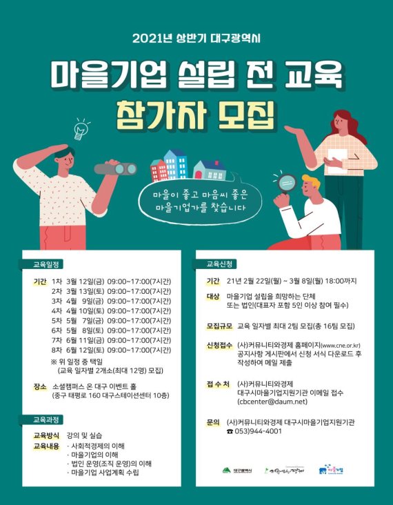 대구 마을기업 17곳이 행정안전부 마을기업에 최종 선정됐다. 사진은 대구시가 진행하는 마을기업 설립 전 교육 참가자 모집 포스터. 사진=대구시 제공