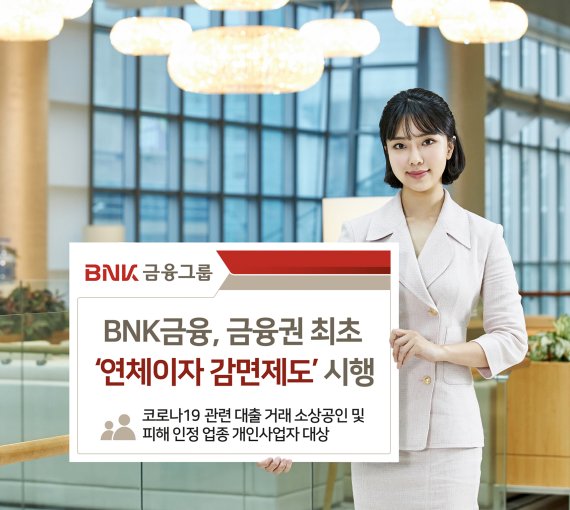 BNK금융그룹 연체이자 감면제도. 사진=BNK금융그룹