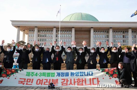 [fn포토] 제주4·3 특별법 개정 “국민 여러분 감사합니다”