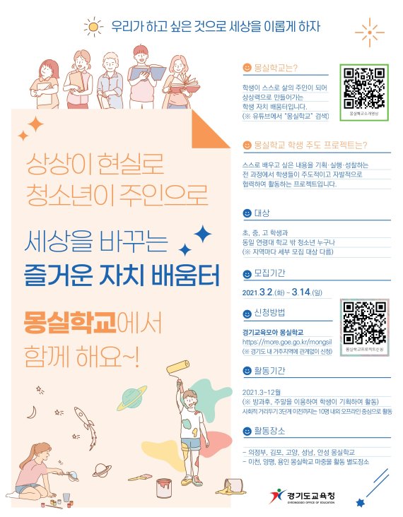 경기도교육청, 몽실학교 프로젝트 '참여 청소년 모집'