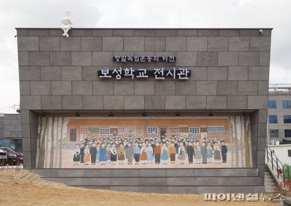 울산 동구 일산진마을에 2021년 2월 16일 개관한 보성학교 전시관