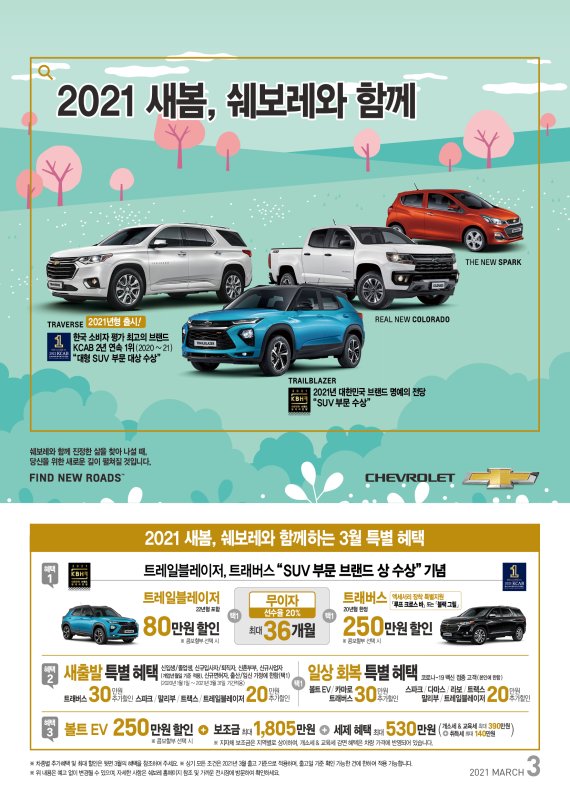 쉐보레 '새봄 프로모션'...트래버스 등 무이자 할부