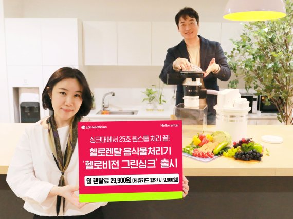 헬로렌탈 모델들이 첫 자사 브랜드 프리미엄 음식물처리기 '헬로비전 그린싱크'를 소개하고 있다. LG헬로비전 제공