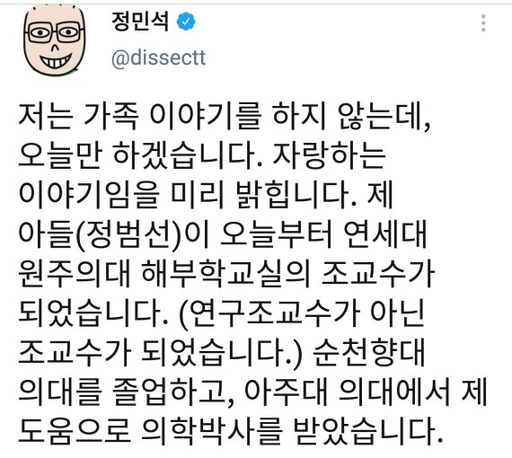 "아들, 내 도움으로 의학박사 받고 의대 교수됐다" 정민석 교수글 논란