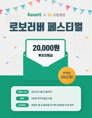 파운트, KB증권과 손 잡고 '로보러버 2021 페스티벌' 진행