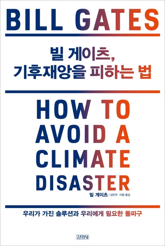 빌 게이츠, 기후 재앙을 피하는 법 /사진=fnDB