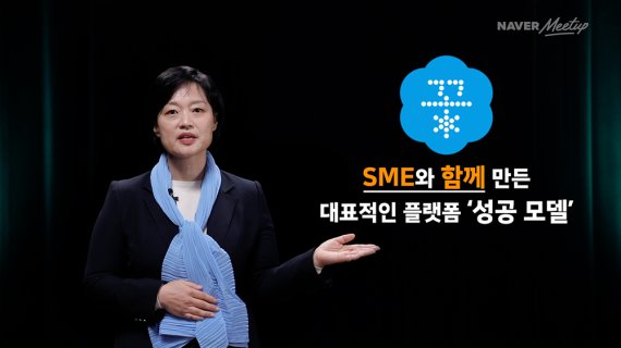 한성숙 네이버 대표가 '프로젝트 꽃'을 설명하고 있다. 네이버 제공