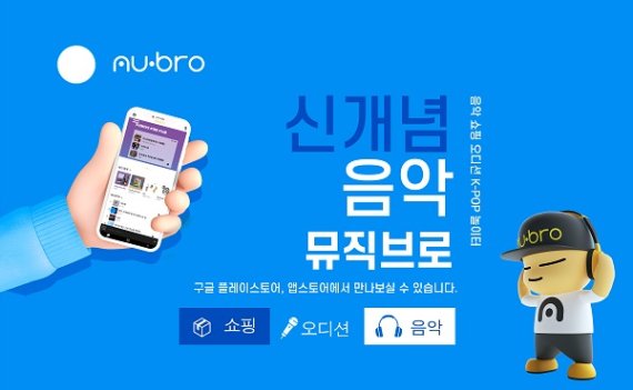 ‘뮤직 브로(mu·bro)’ 카카오M 과 음원 공급 계약 체결… ‘본격 음원 서비스 실시